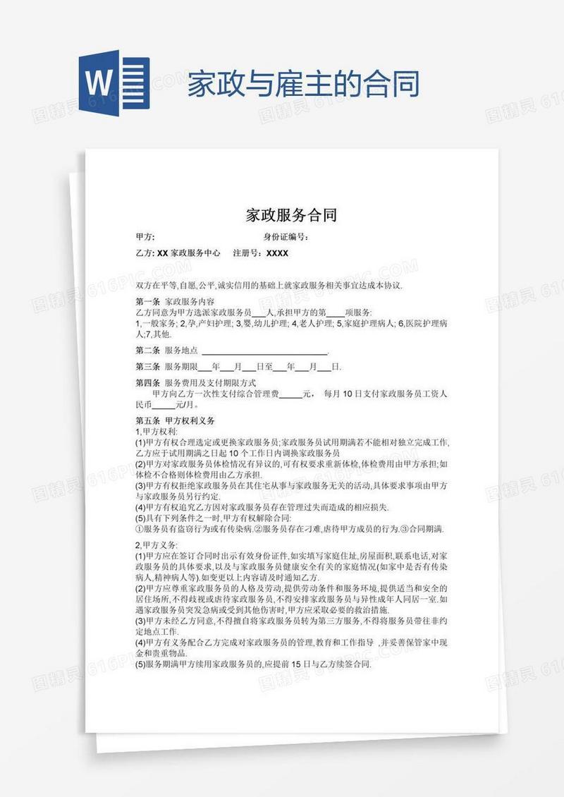 家政与雇主的合同