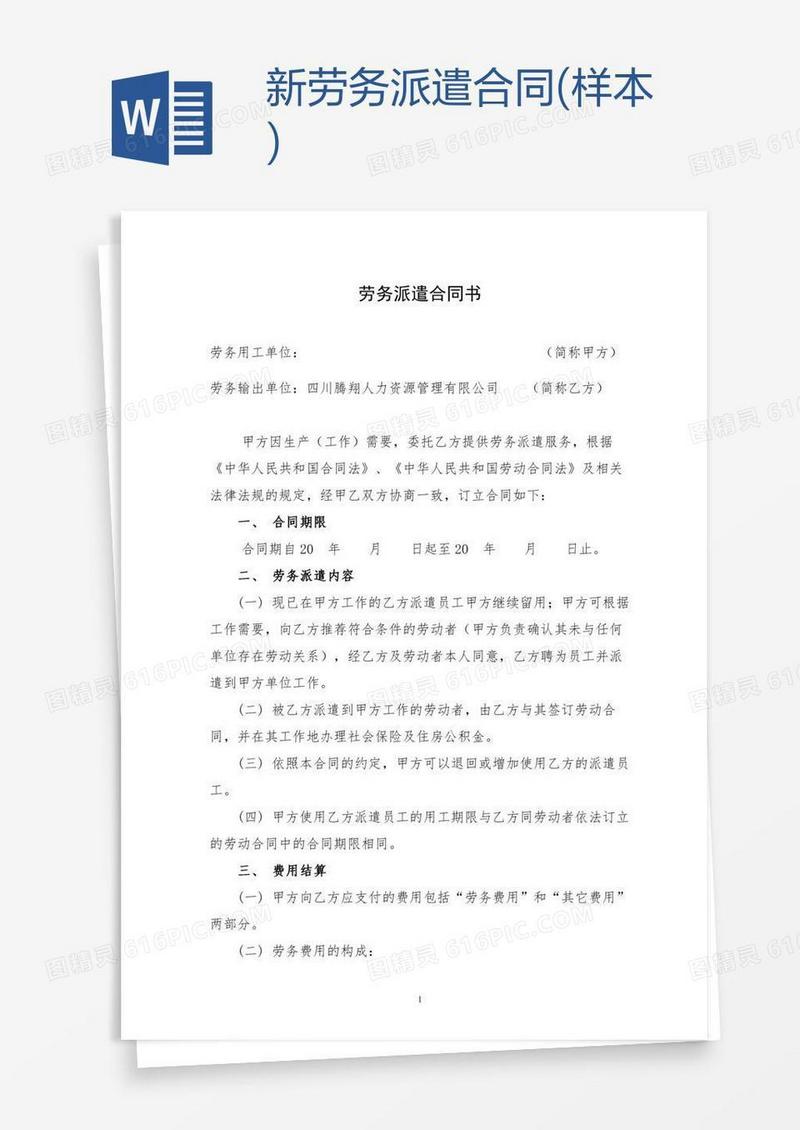 新劳务派遣合同(样本)