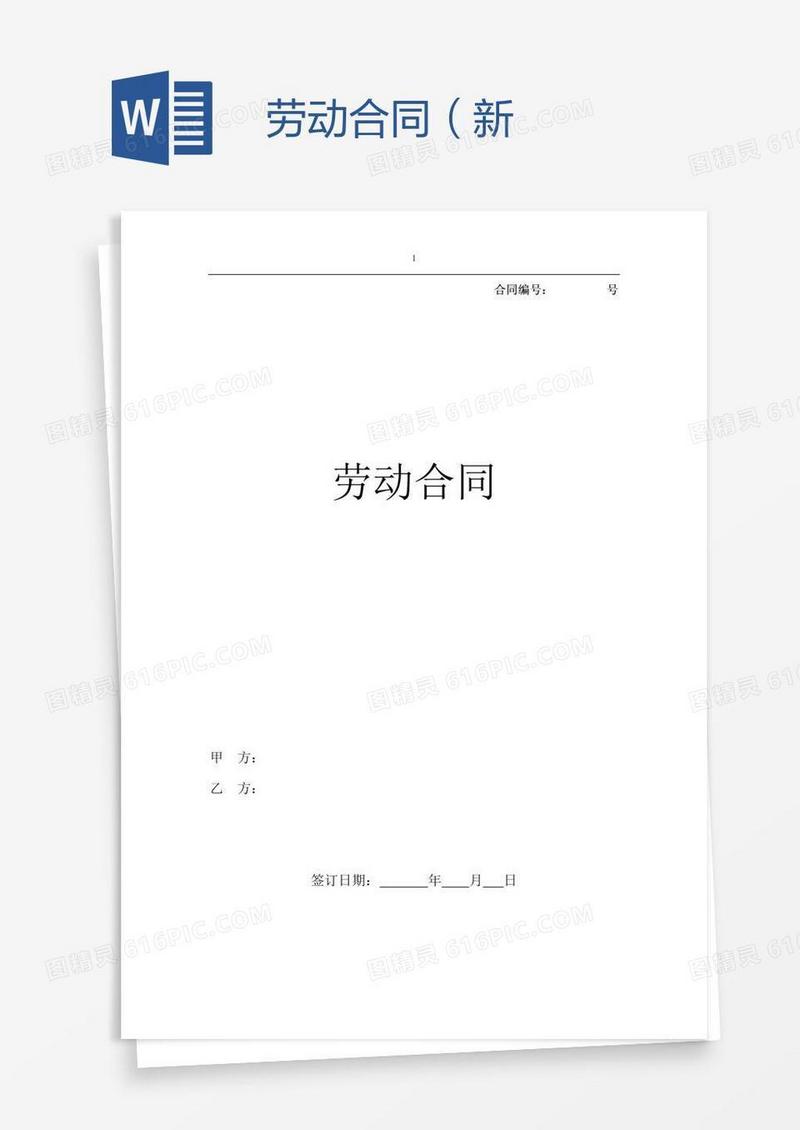 劳动合同（新