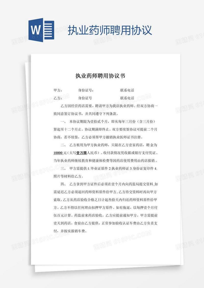 执业药师聘用协议