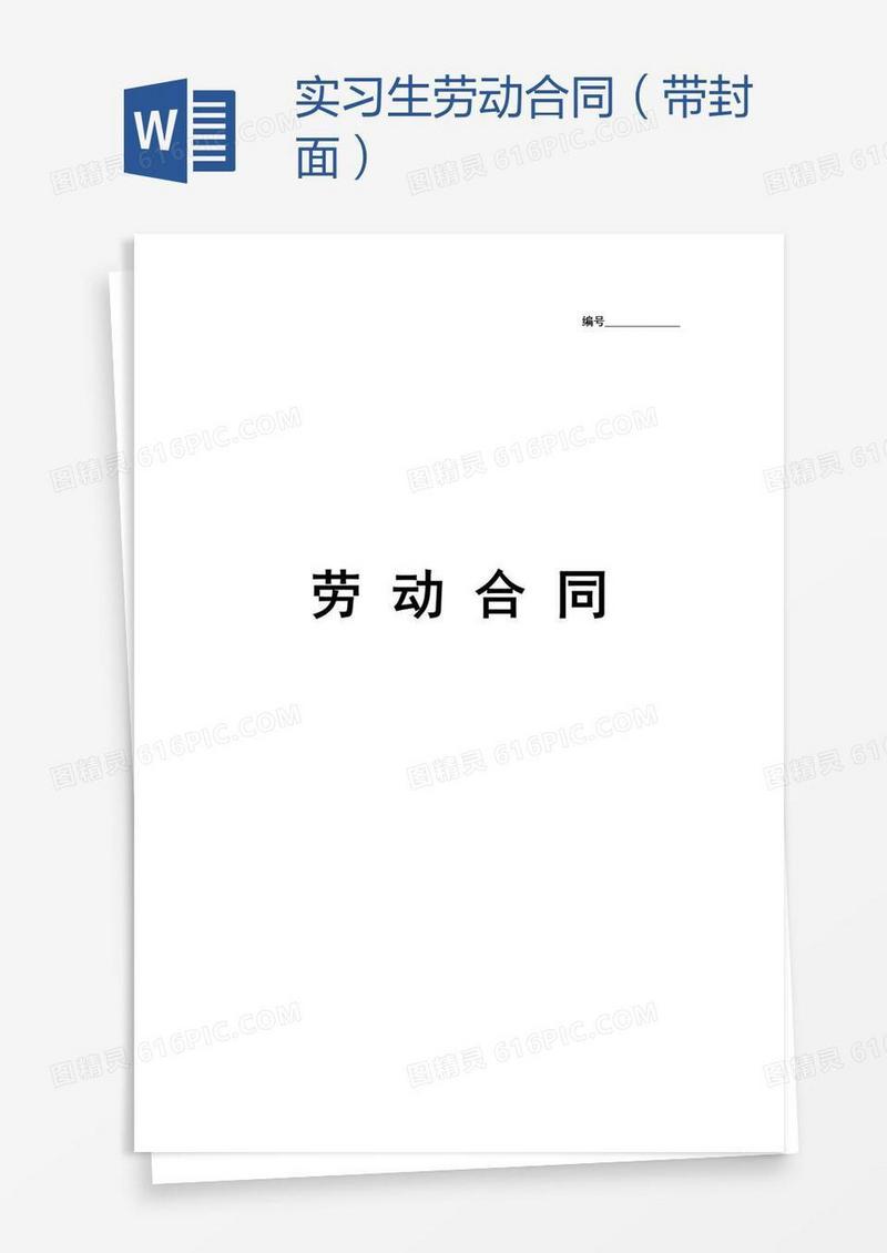 实习生劳动合同（带封面）