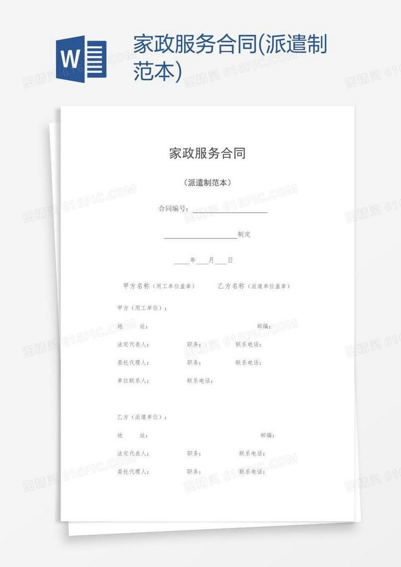 家政服务合同(派遣制范本)