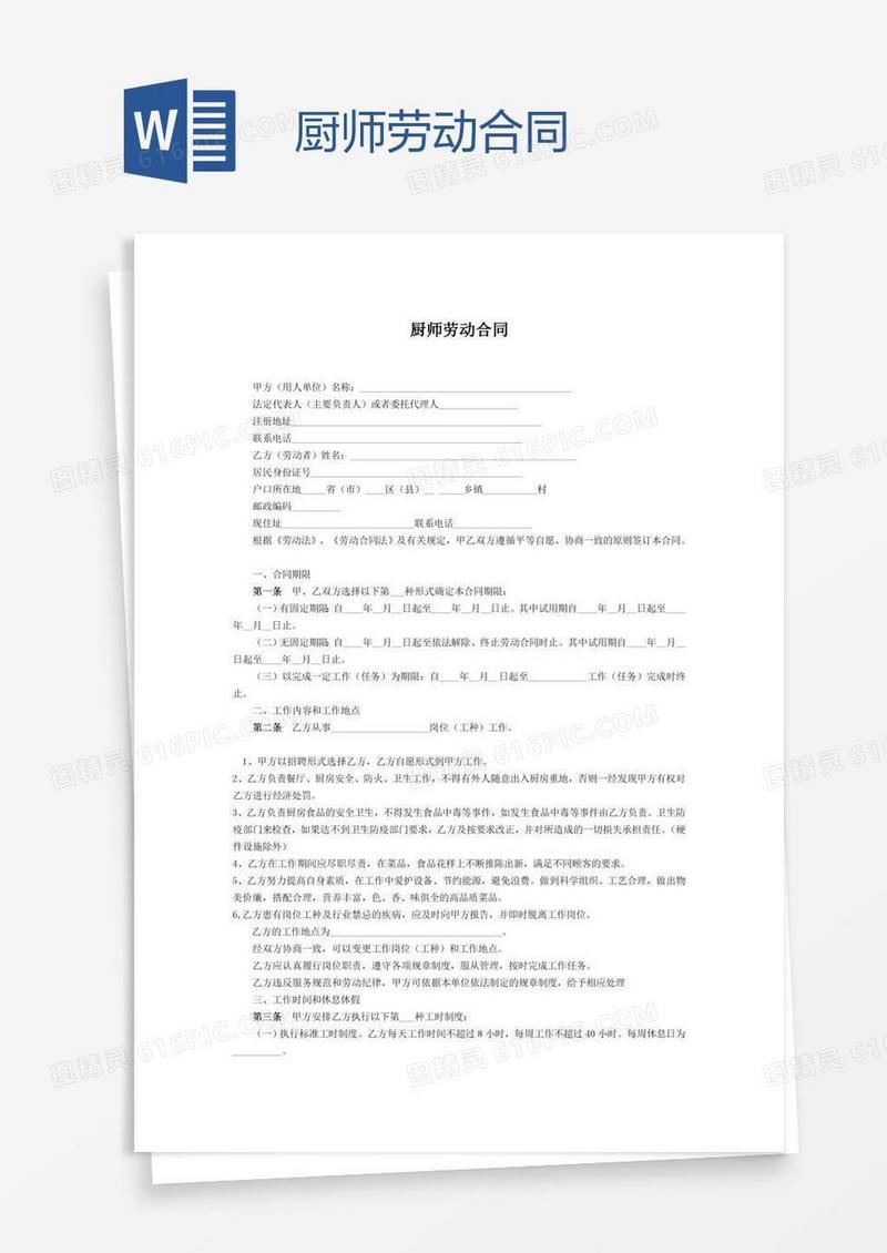 厨师劳动合同