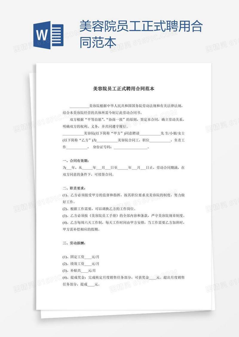 美容院员工正式聘用合同范本