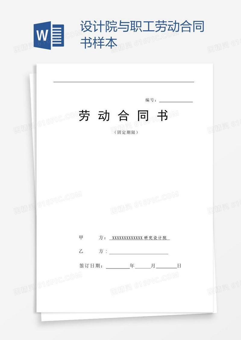 设计院与职工劳动合同书样本