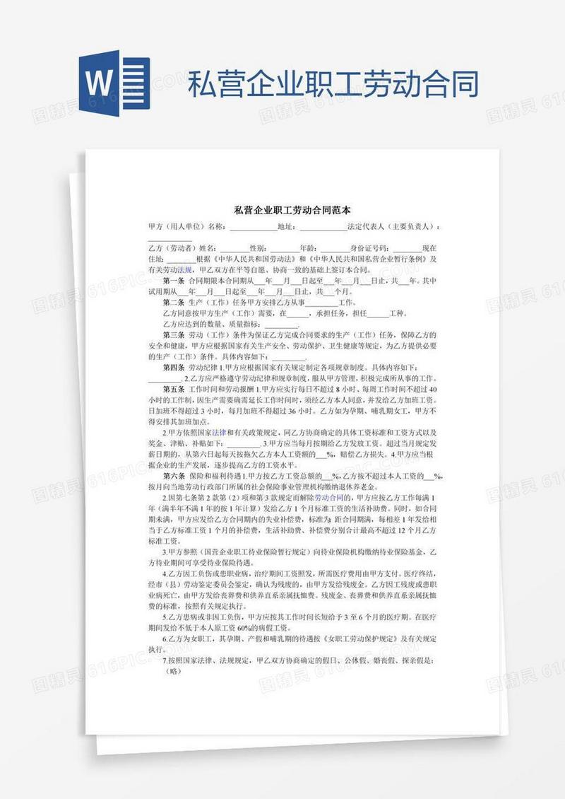 私营企业职工劳动合同