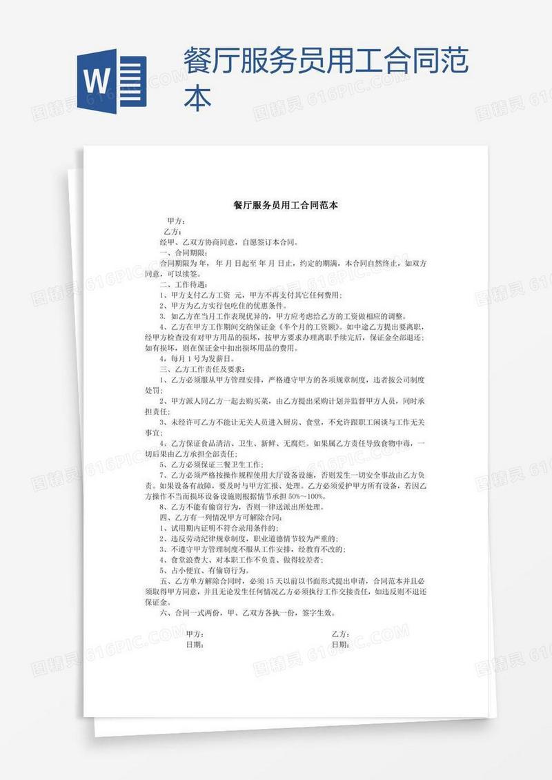 餐厅服务员用工合同范本