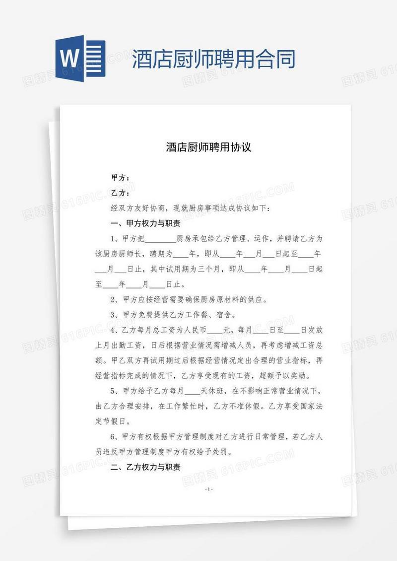 酒店厨师聘用合同