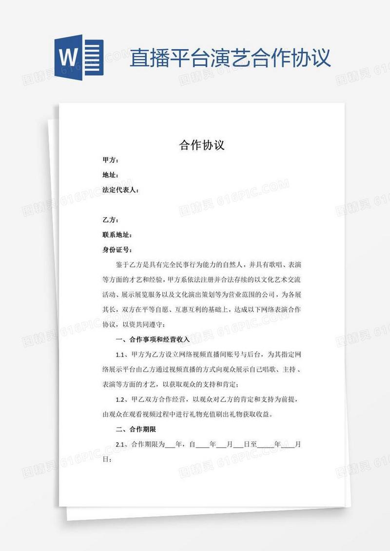 直播平台演艺合作协议