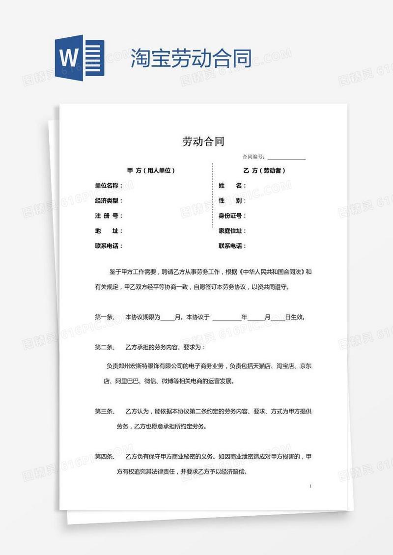 淘宝劳动合同