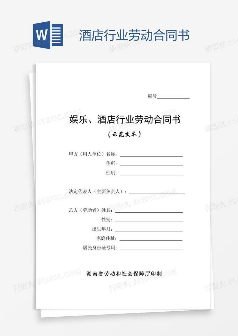 酒店行业劳动合同书