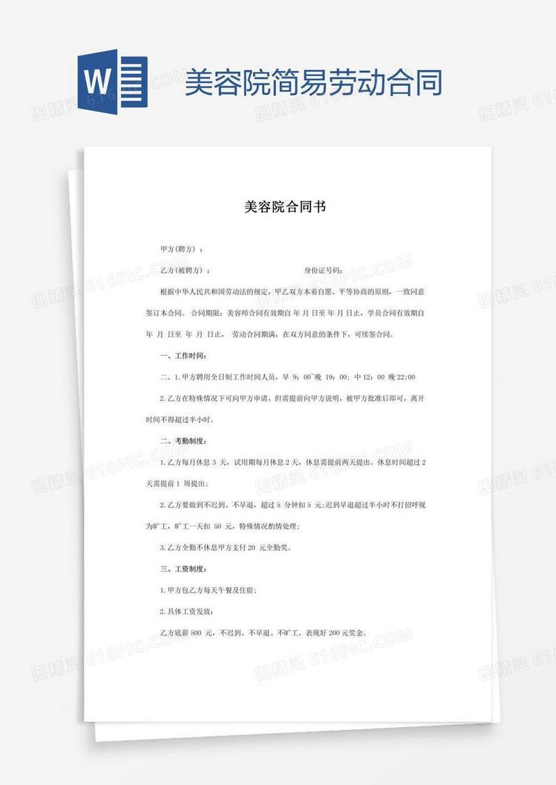 美容院简易劳动合同