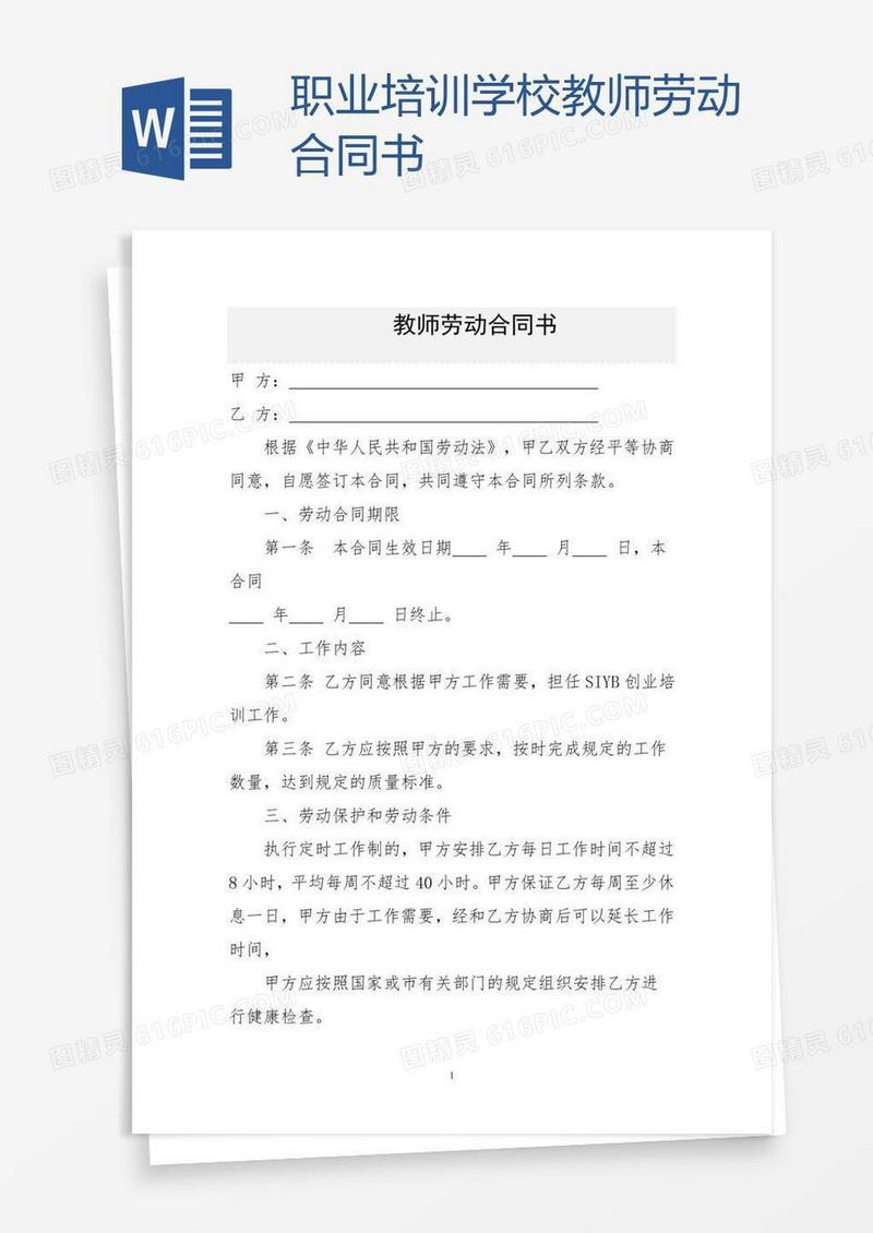 职业培训学校教师劳动合同书