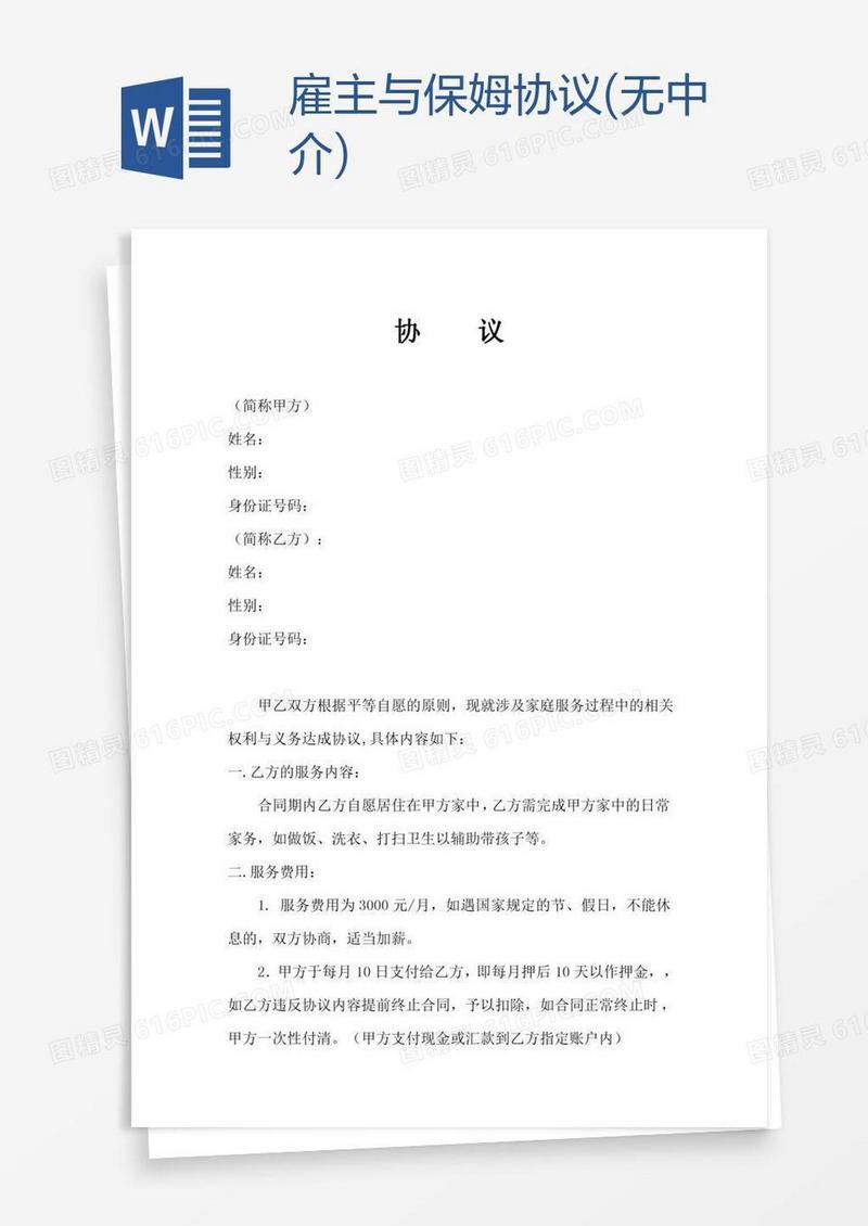 雇主与保姆协议(无中介)