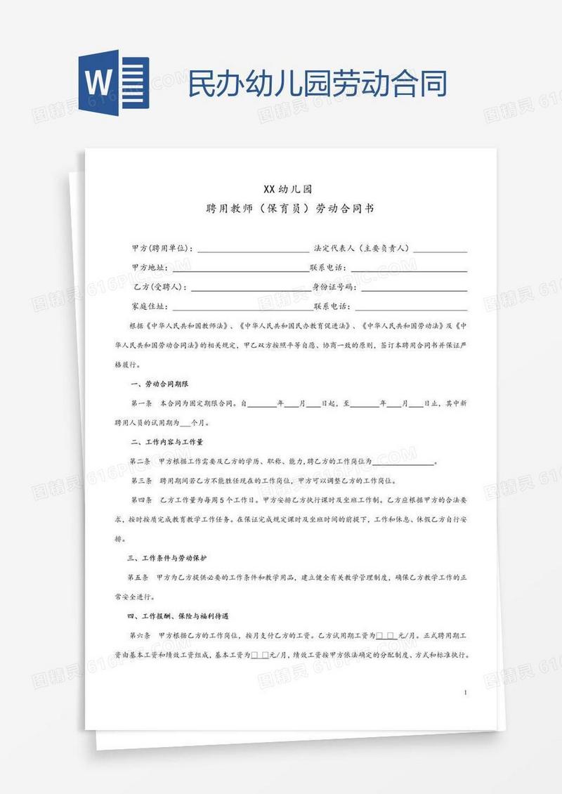 民办幼儿园劳动合同