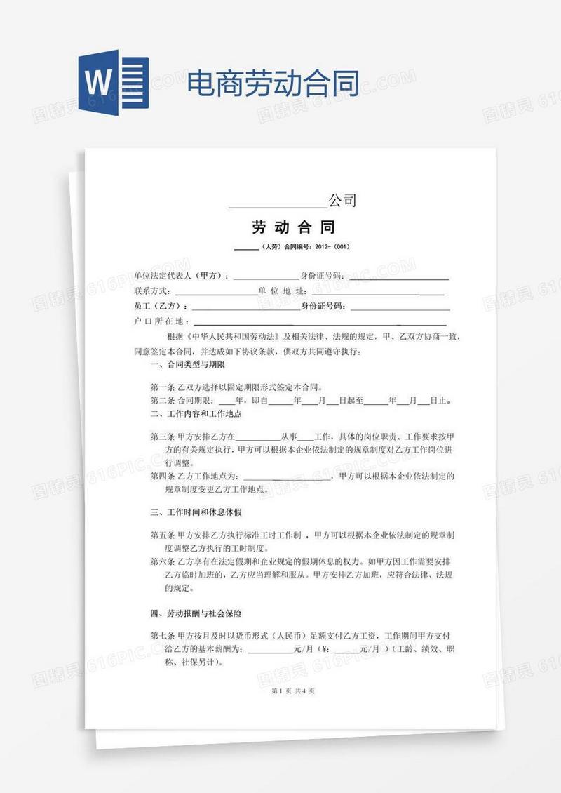电商劳动合同