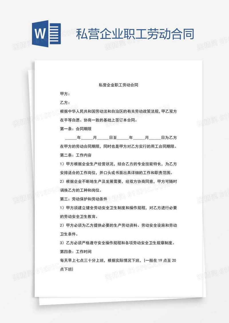 私营企业职工劳动合同