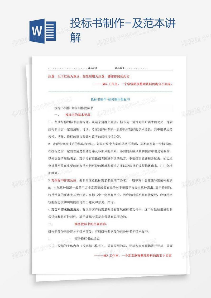 投标书制作-及范本讲解
