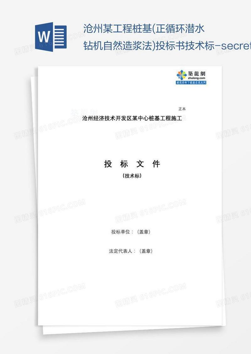 沧州某工程桩基(正循环潜水钻机自然造浆法)投标书技术标-secret