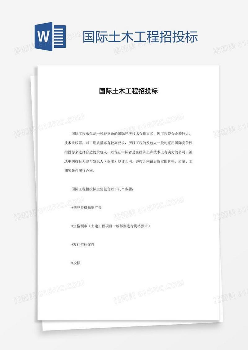 国际土木工程招投标