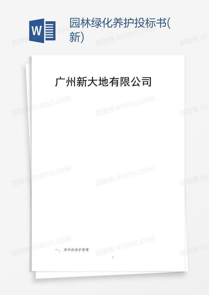 园林绿化养护投标书(新)