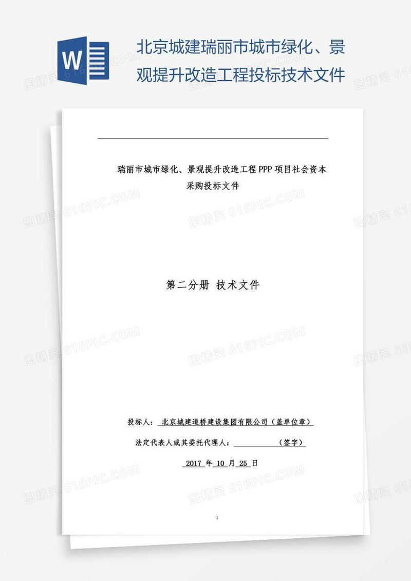 北京城建瑞丽市城市绿化、景观提升改造工程投标技术文件