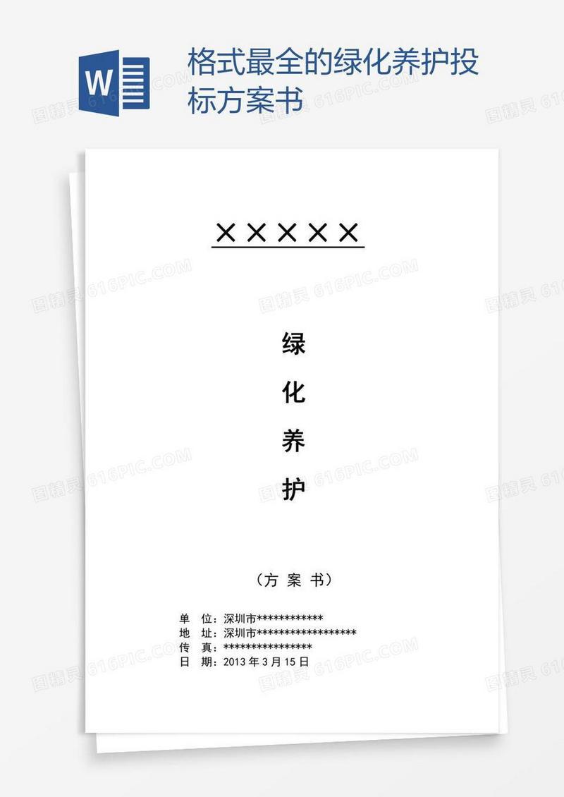 格式最全的绿化养护投标方案书