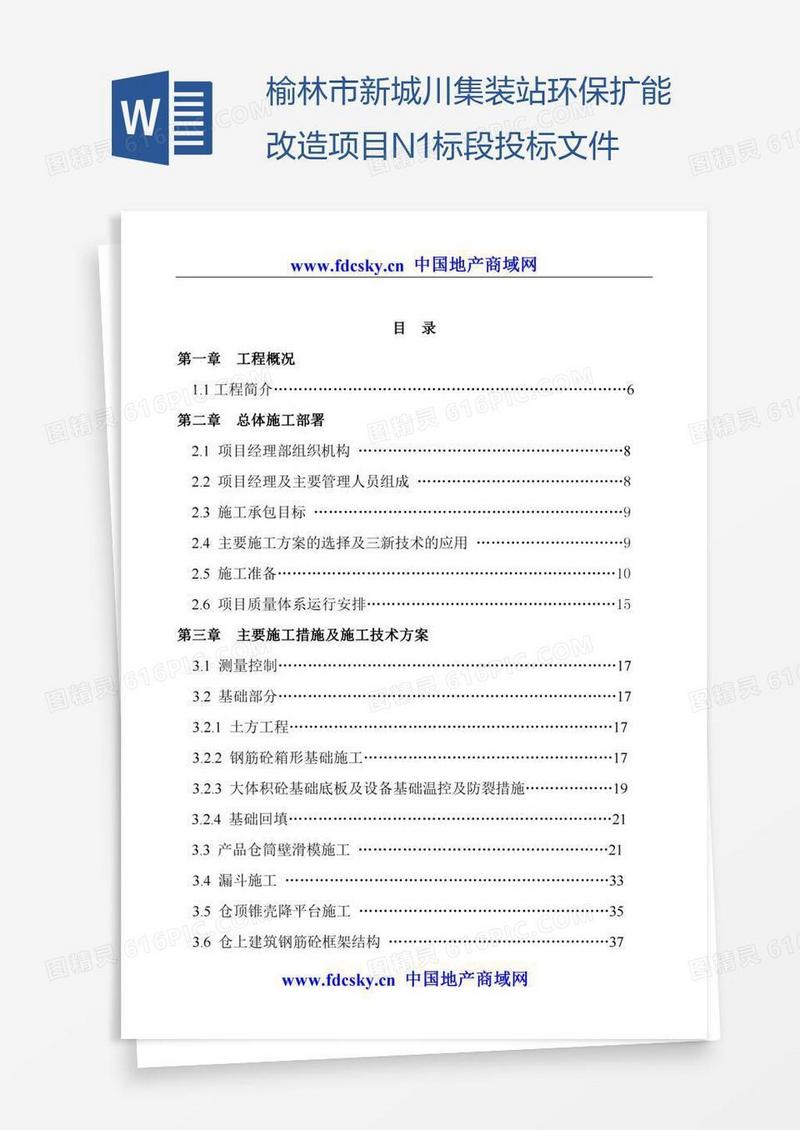 榆林市新城川集装站环保扩能改造项目N1标段投标文件