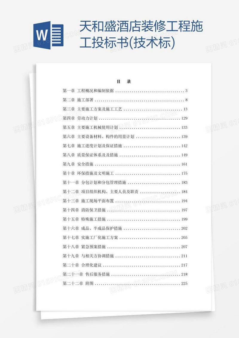 天和盛酒店装修工程施工投标书(技术标)