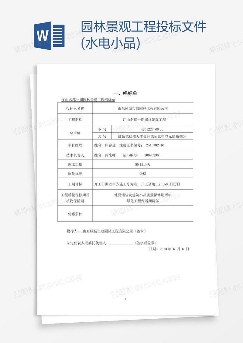 园林景观工程投标文件(水电小品)