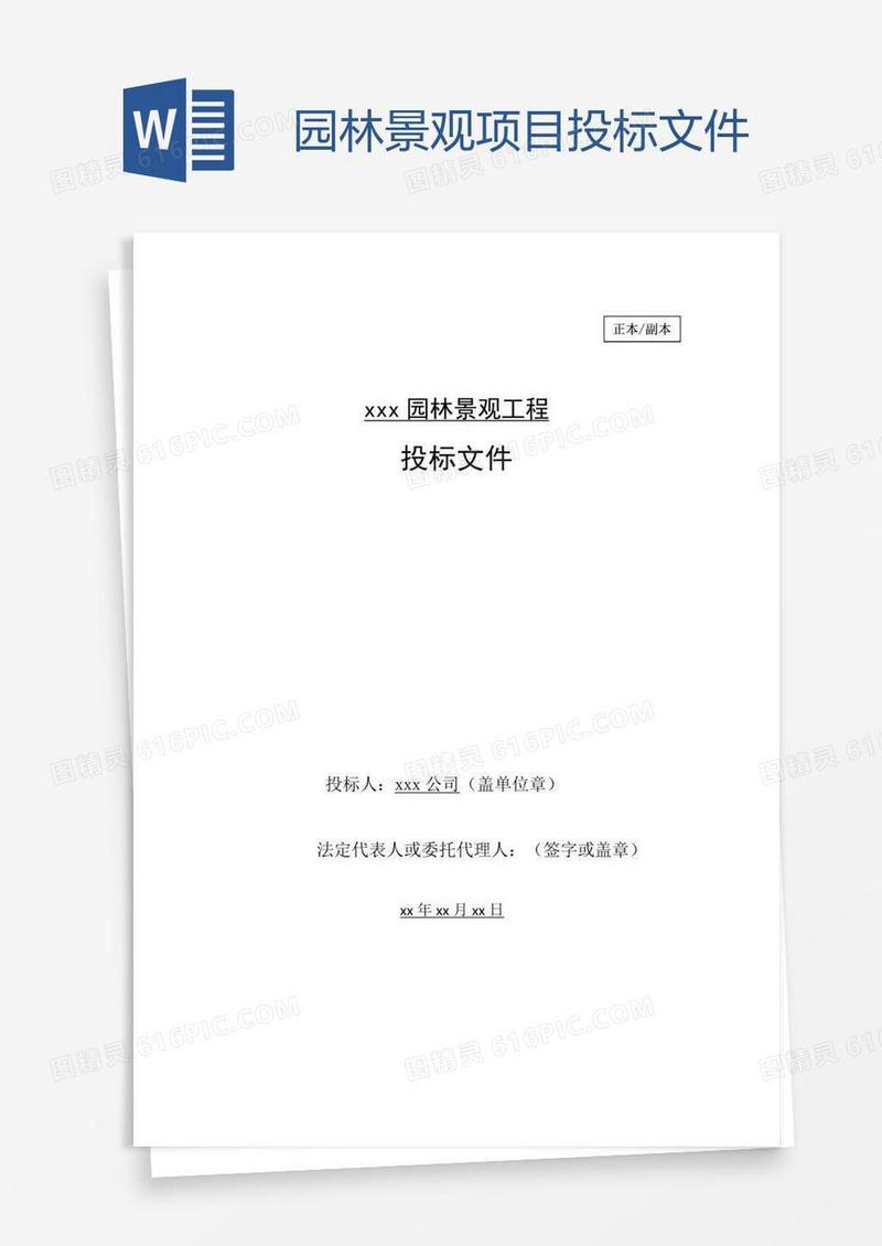 xx园林景观项目投标文件