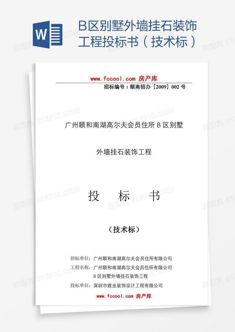 B区别墅外墙挂石装饰工程投标书（技术标）
