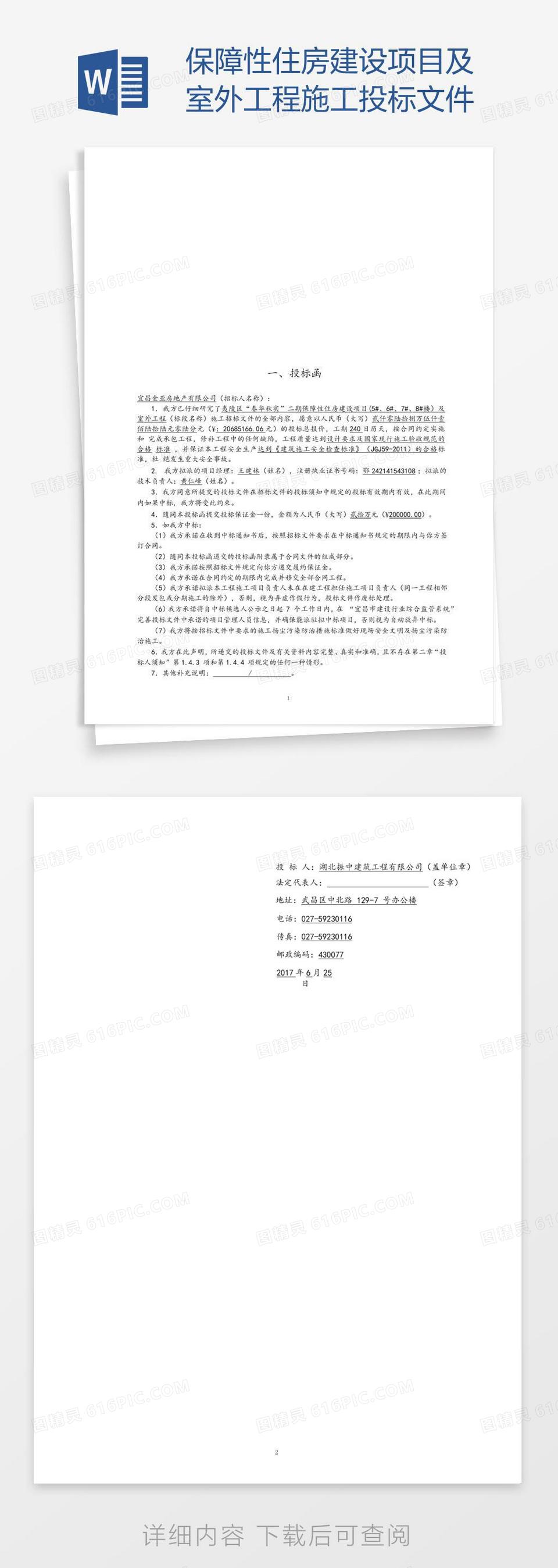 保障性住房建设项目及室外工程施工投标文件