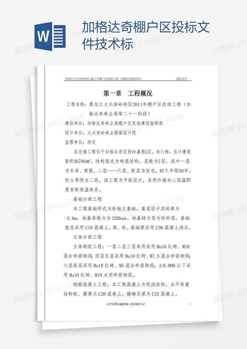 加格达奇棚户区投标文件技术标