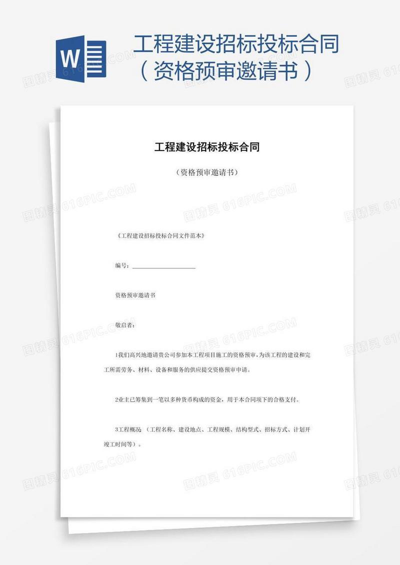 工程建设招标投标合同（资格预审邀请书）