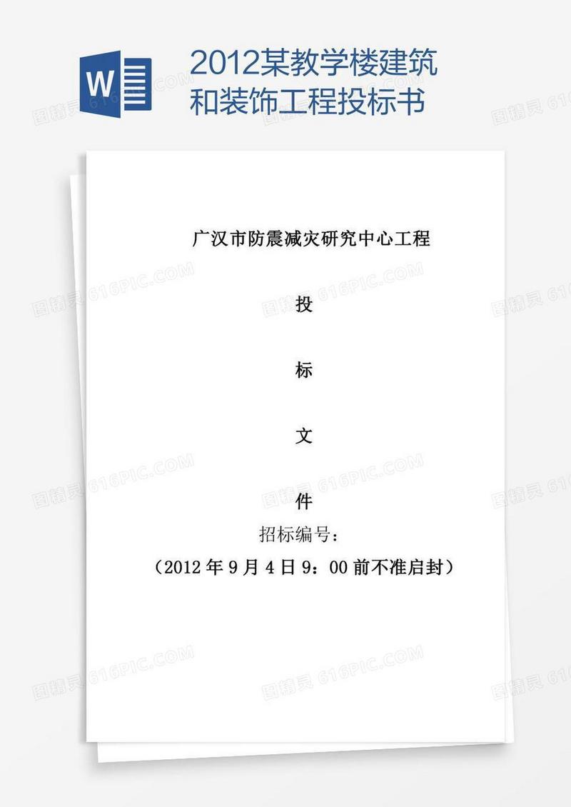 某教学楼建筑和装饰工程投标书