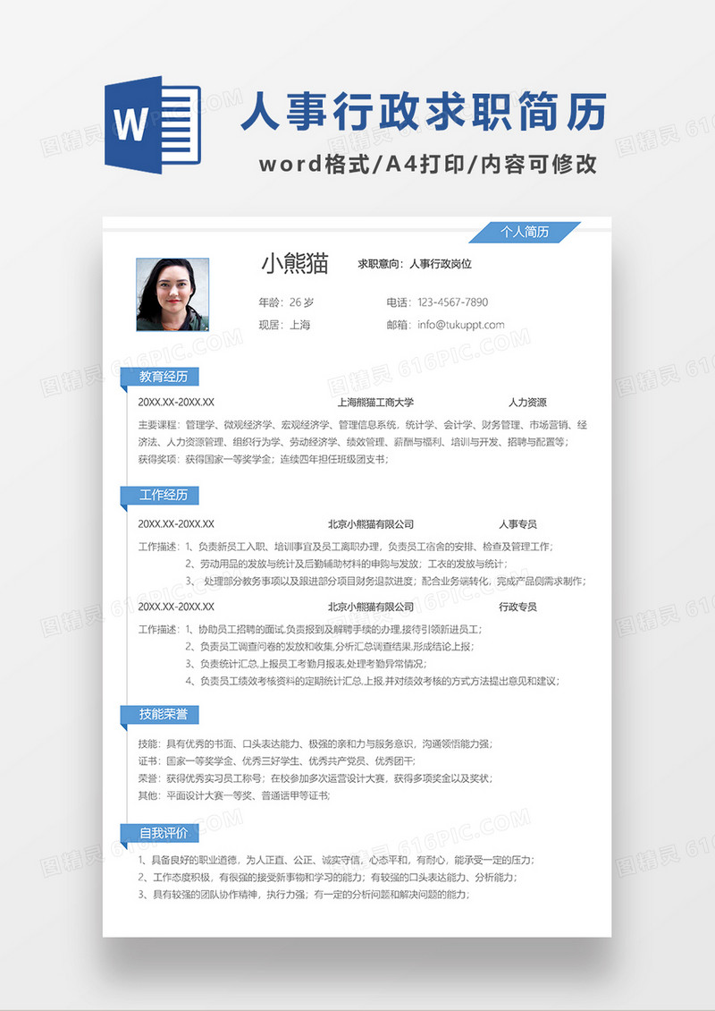 极简风蓝色人事行政求职简历WORD模板