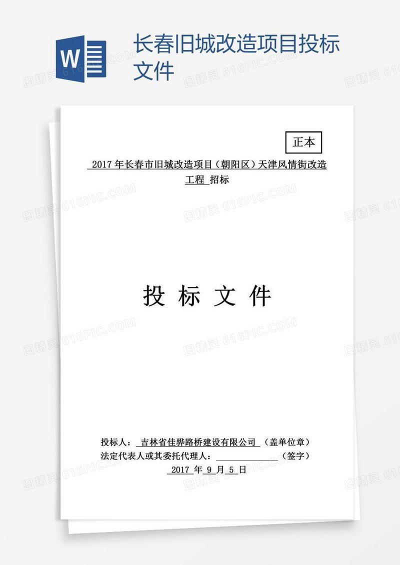 长春旧城改造项目投标文件