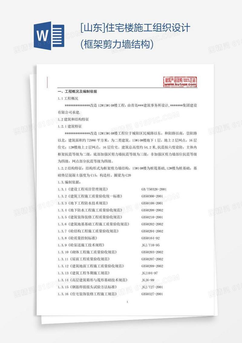 [山东]住宅楼施工组织设计(框架剪力墙结构)