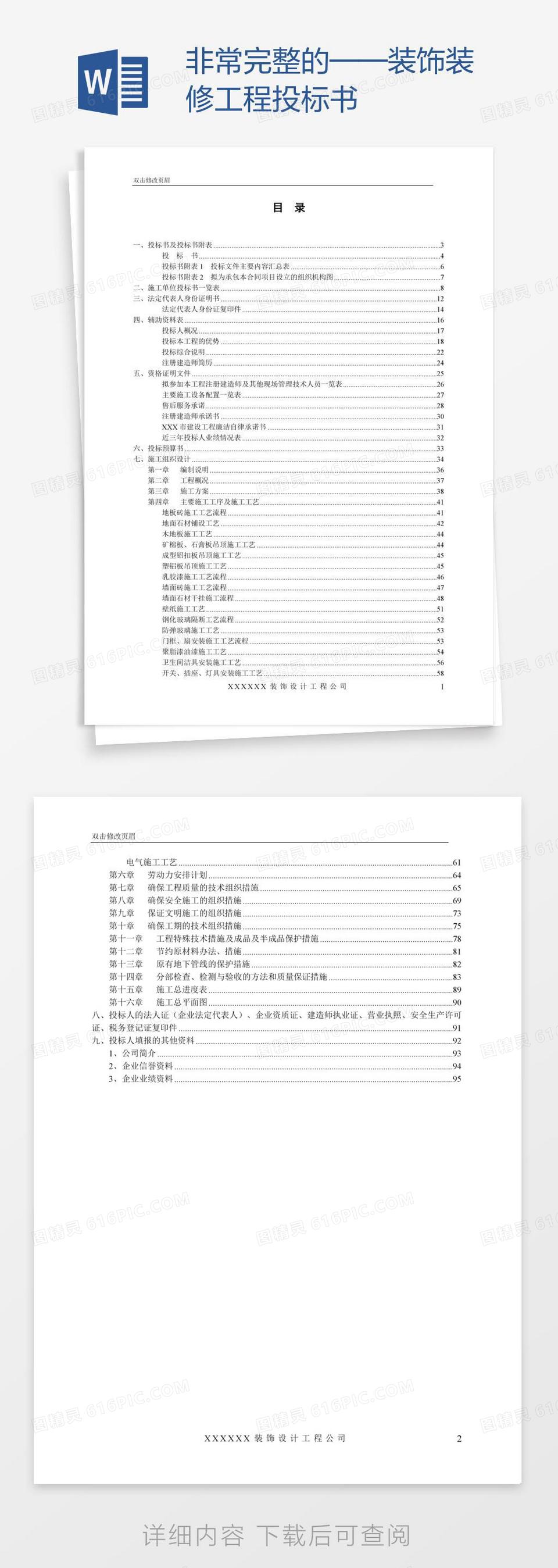 非常完整的——装饰装修工程投标书