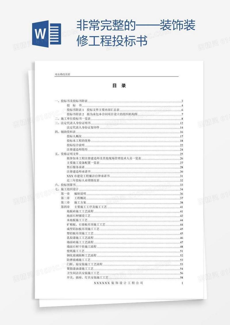 非常完整的——装饰装修工程投标书