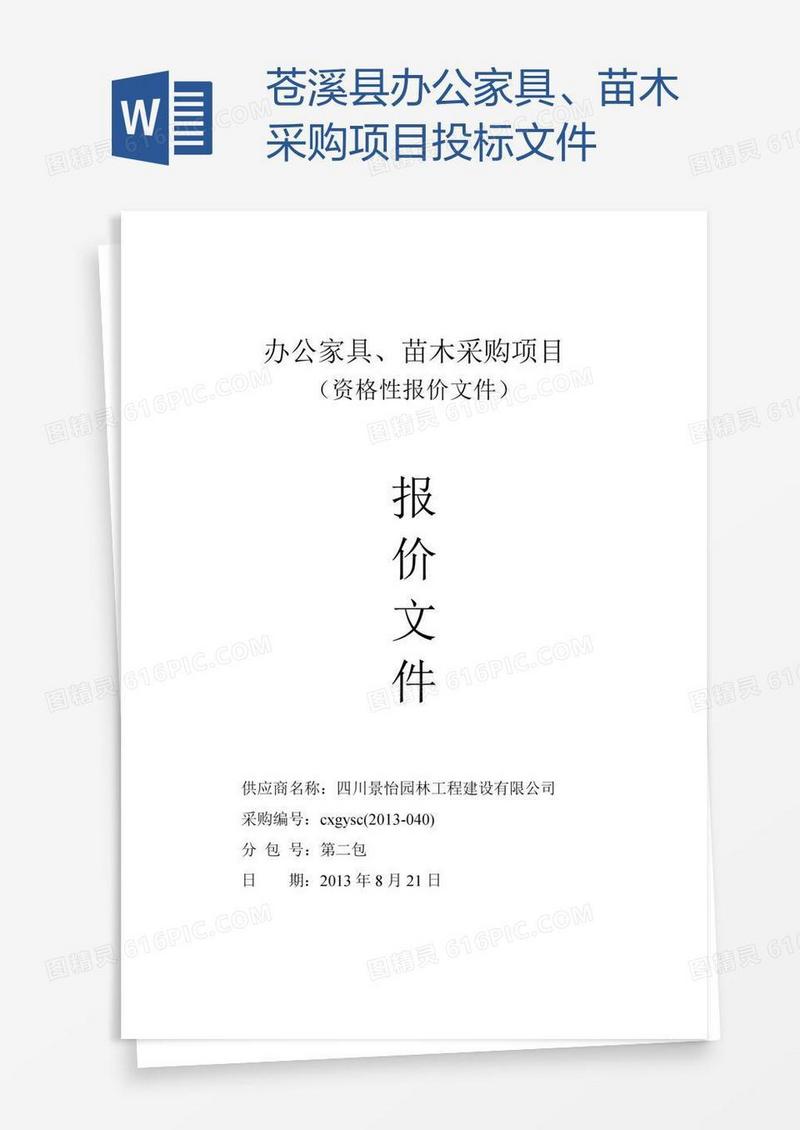 苍溪县办公家具、苗木采购项目投标文件