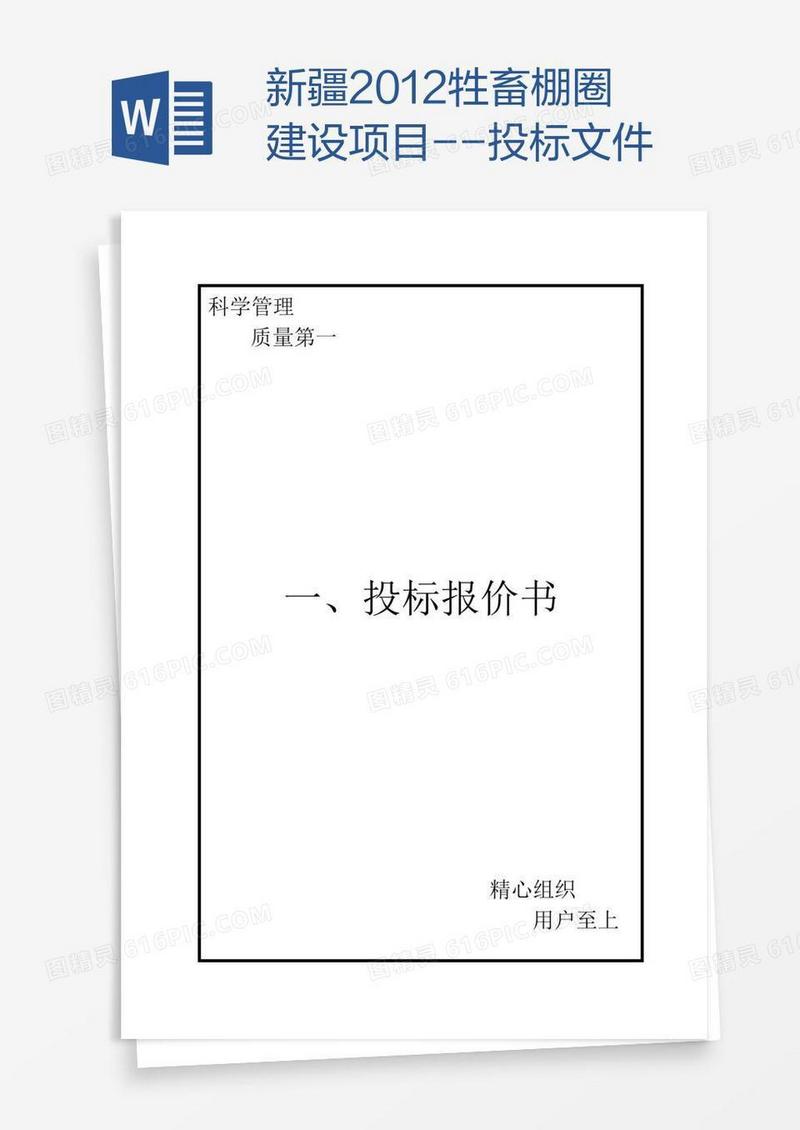 新疆牲畜棚圈建设项目--投标文件
