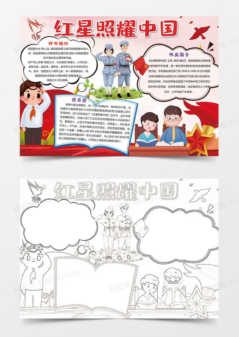 红星照耀中国读后感手抄报小报