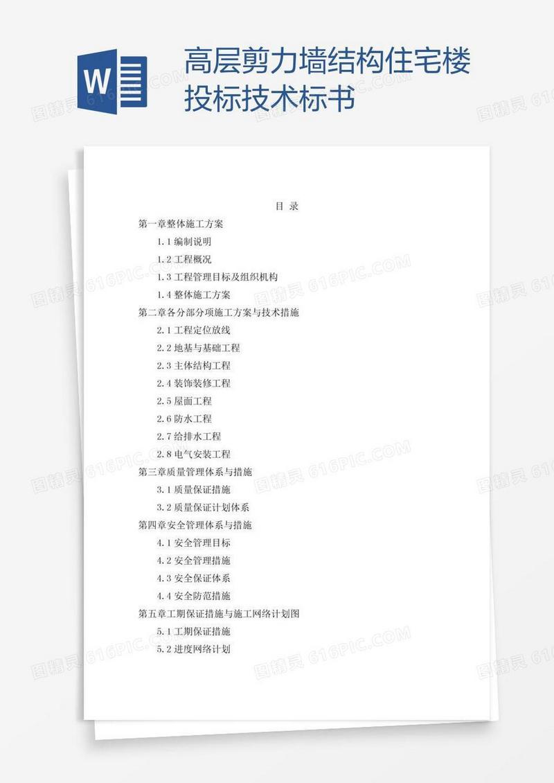 高层剪力墙结构住宅楼投标技术标书