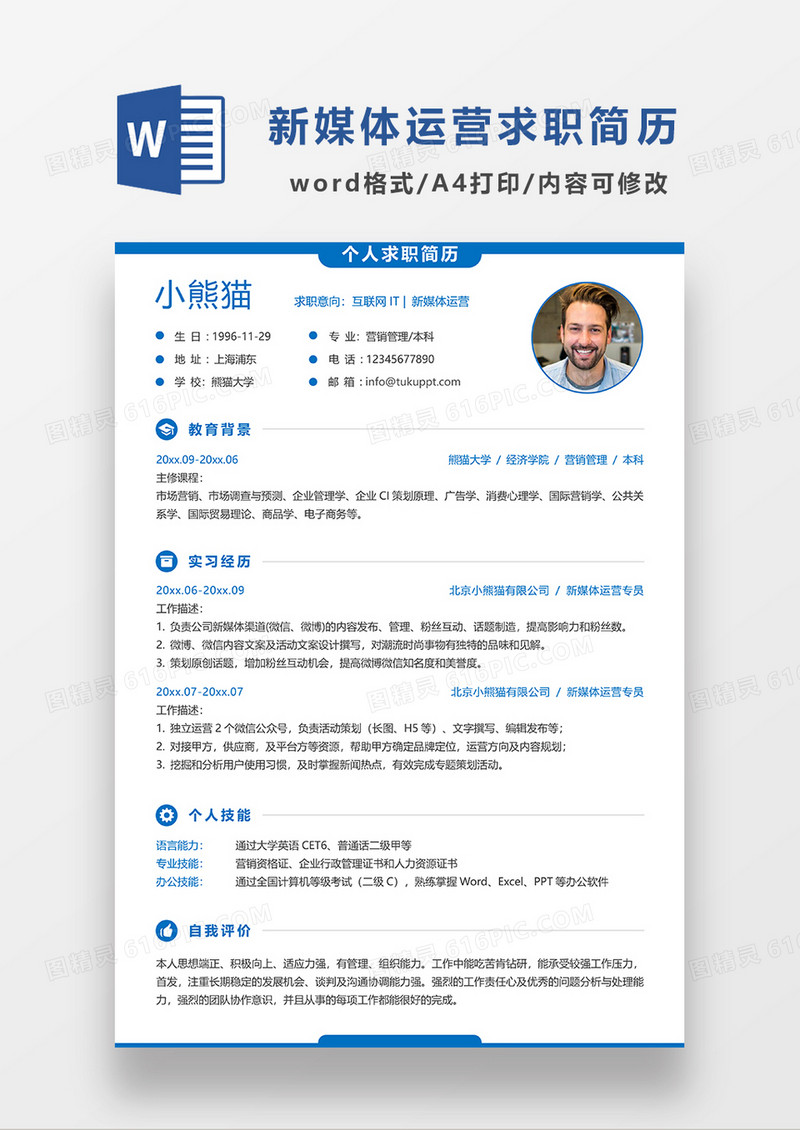 蓝色时尚线条风新媒体运营简历求职简历WORD模板