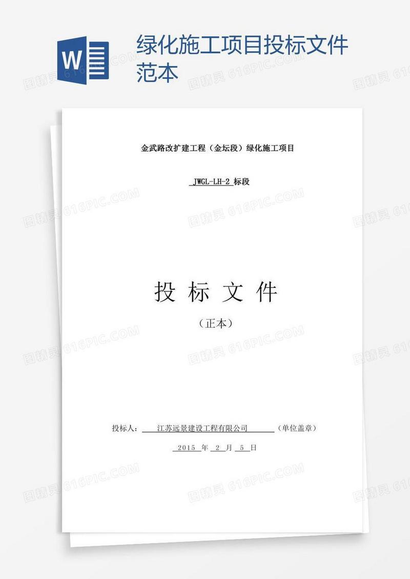 绿化施工项目投标文件范本
