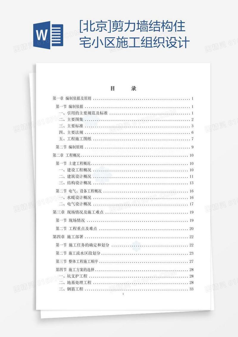 [北京]剪力墙结构住宅小区施工组织设计