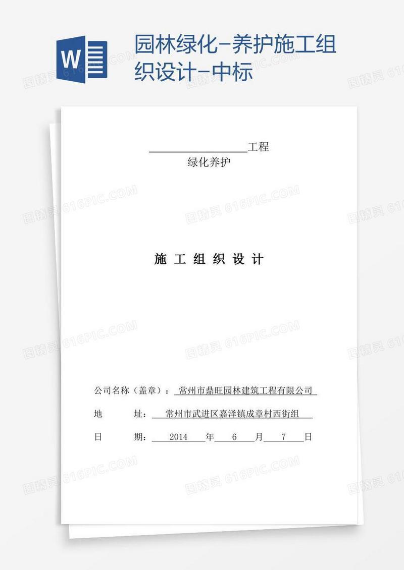 园林绿化-养护施工组织设计-中标