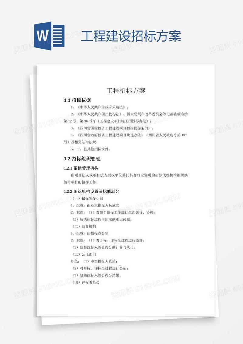 工程建设招标方案